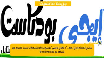 بشرى لأعضاء وادي دجلة.. دجلاوي فاميلي يوسع مزاياه بتسهيلات سفر حصرية عبر شراكة مع Booking CW 1